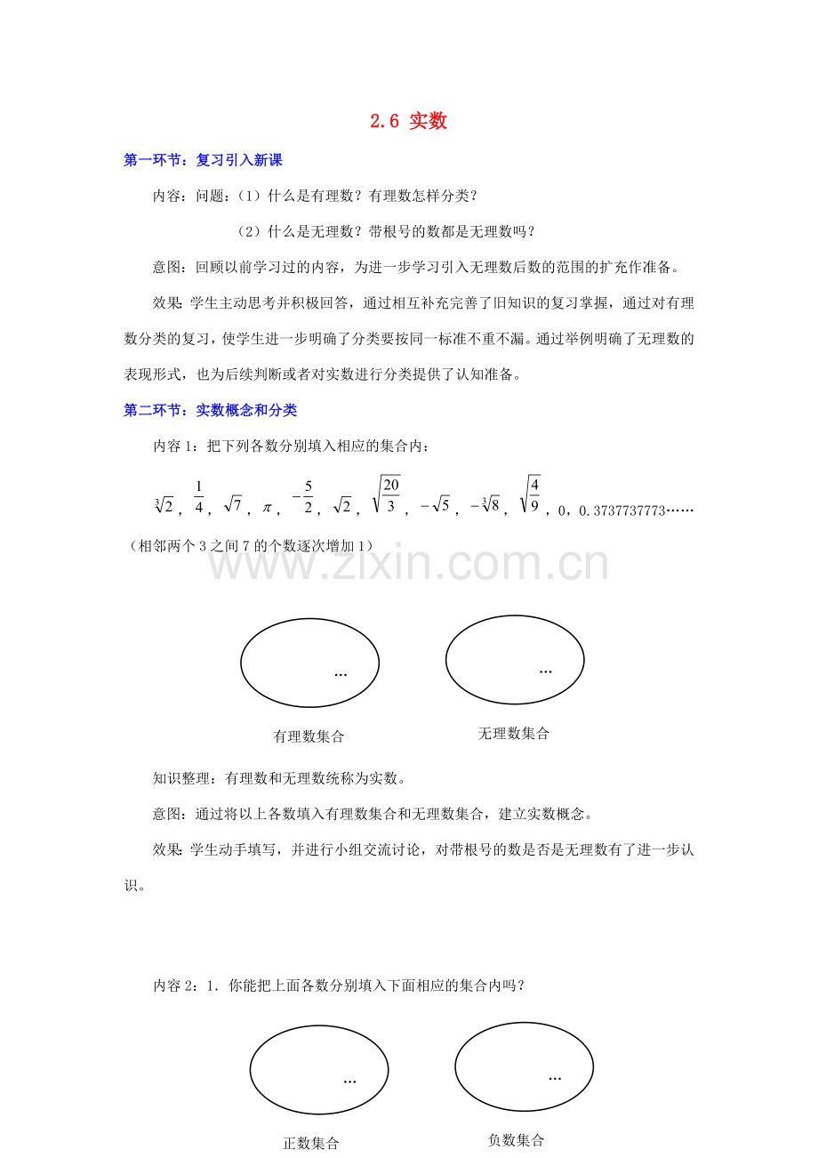 秋八年级数学上册 2.6 实数教案2 （新版）北师大版-（新版）北师大版初中八年级上册数学教案.doc_第1页