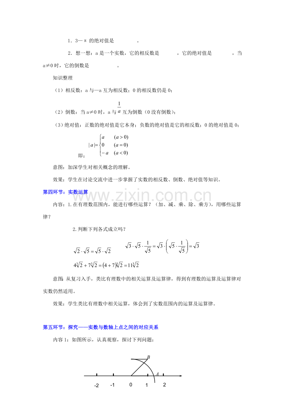 秋八年级数学上册 2.6 实数教案2 （新版）北师大版-（新版）北师大版初中八年级上册数学教案.doc_第3页