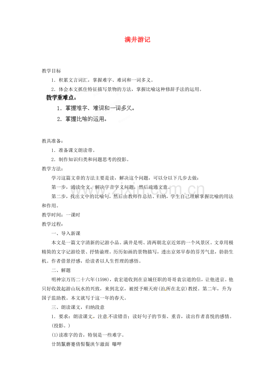 安徽省灵璧中学八年级语文下册 29 满井游记教案 新人教版.doc_第1页