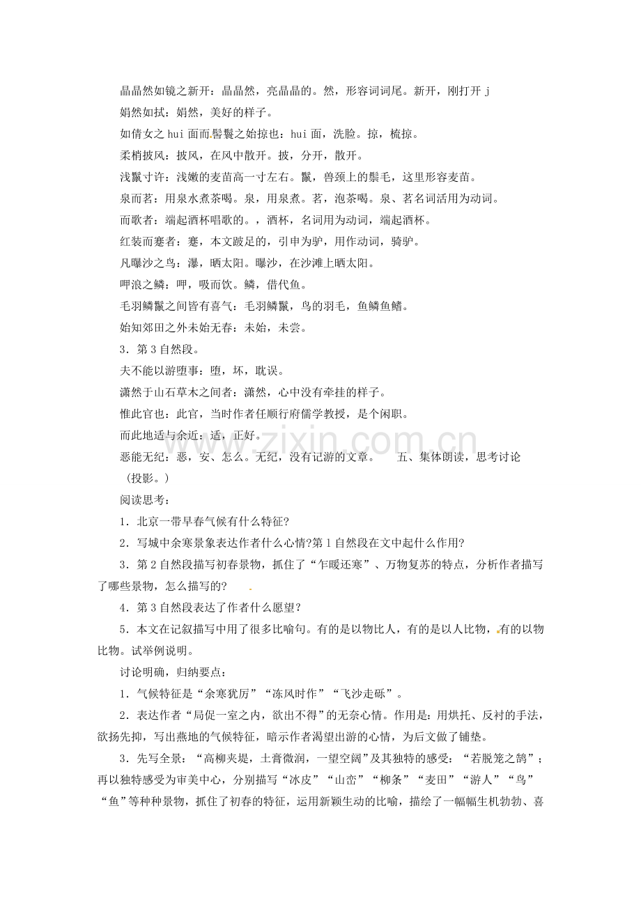 安徽省灵璧中学八年级语文下册 29 满井游记教案 新人教版.doc_第3页