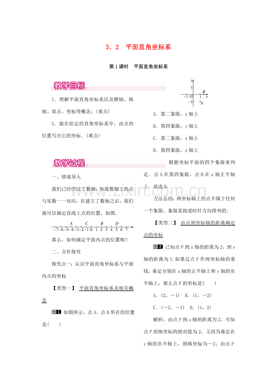 秋八年级数学上册 3.2 平面直角坐标系 第1课时 平面直角坐标系教案1 （新版）北师大版-（新版）北师大版初中八年级上册数学教案.doc_第1页