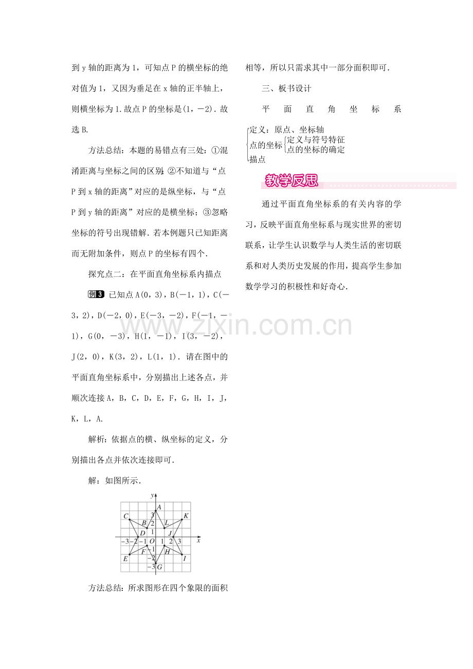 秋八年级数学上册 3.2 平面直角坐标系 第1课时 平面直角坐标系教案1 （新版）北师大版-（新版）北师大版初中八年级上册数学教案.doc_第2页