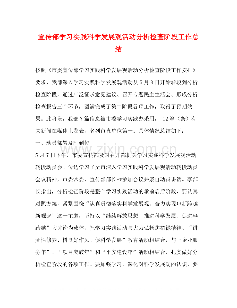 宣传部学习实践科学发展观活动分析检查阶段工作总结.docx_第1页