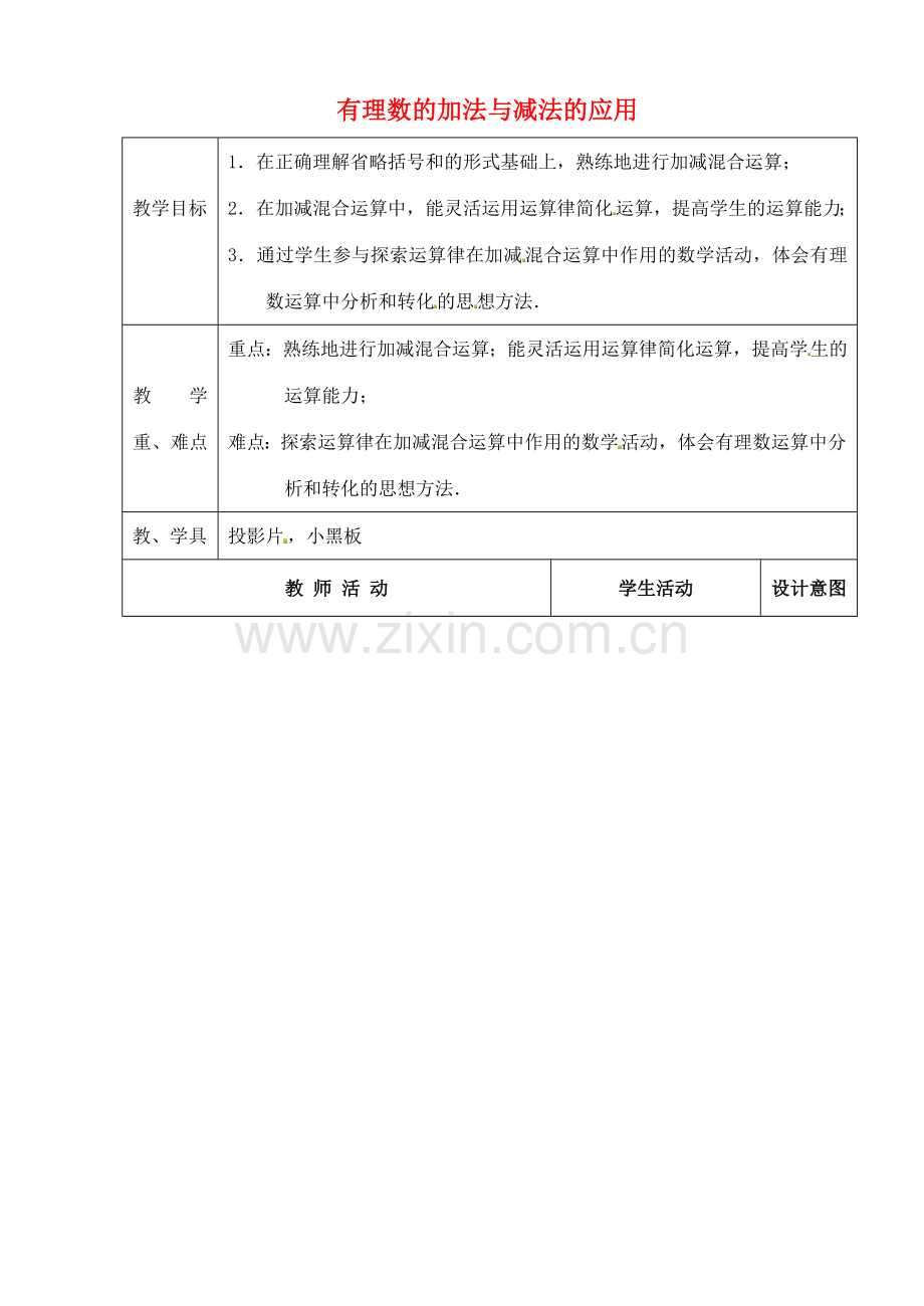 江苏省太仓市浮桥中学七年级数学上册 有理数的加法与减法的应用教案 苏科版.doc_第1页