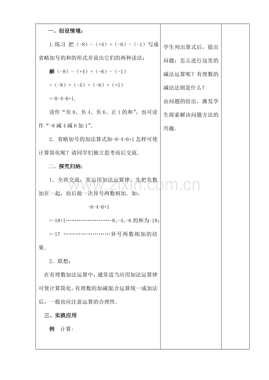 江苏省太仓市浮桥中学七年级数学上册 有理数的加法与减法的应用教案 苏科版.doc_第2页