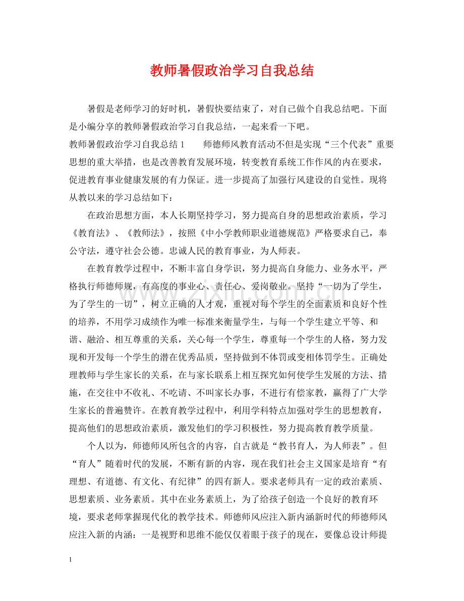 教师暑假政治学习自我总结.docx_第1页