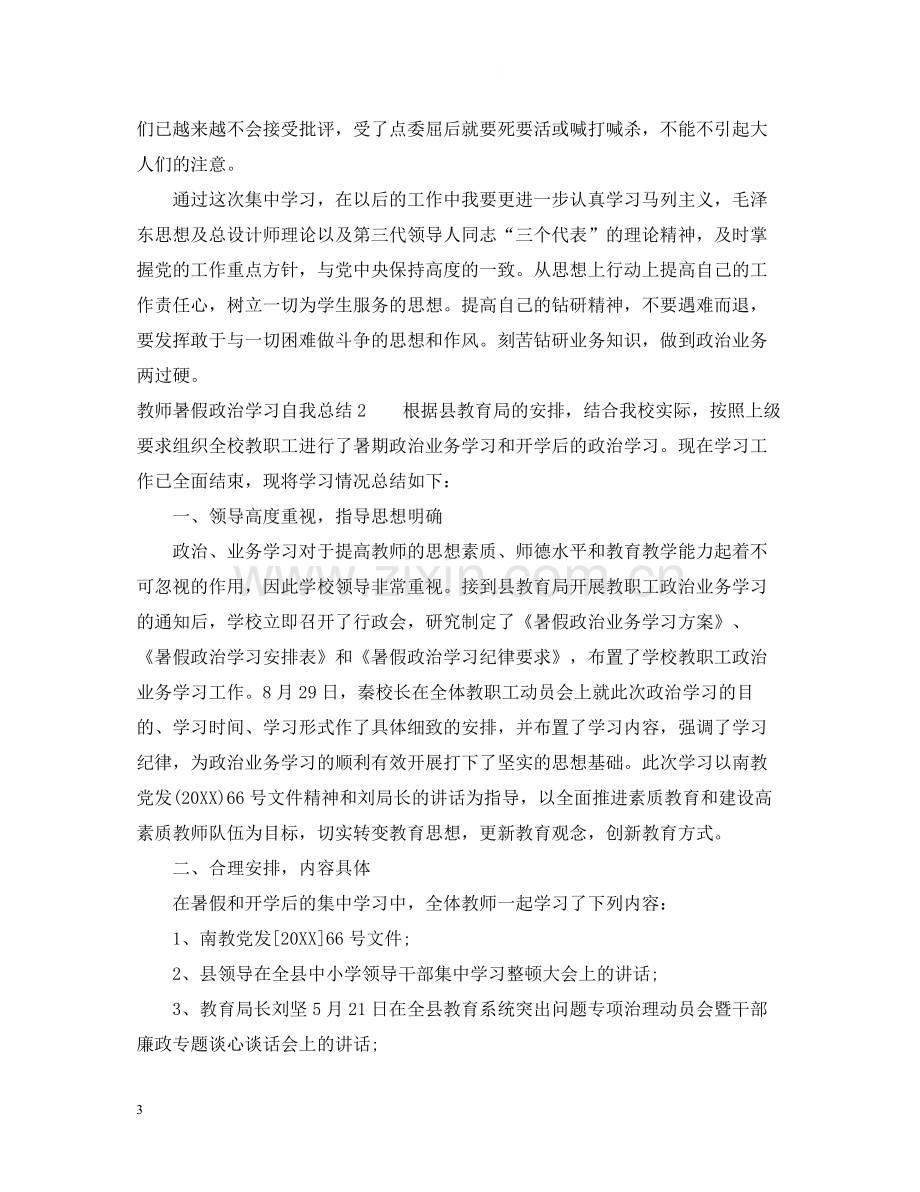 教师暑假政治学习自我总结.docx_第3页