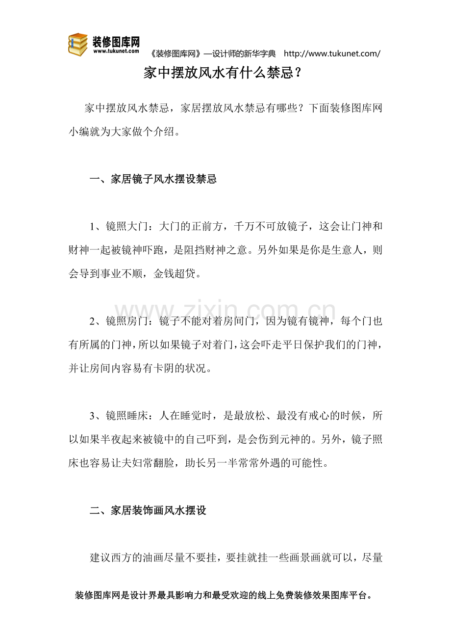 家中摆放风水有什么禁忌.doc_第1页