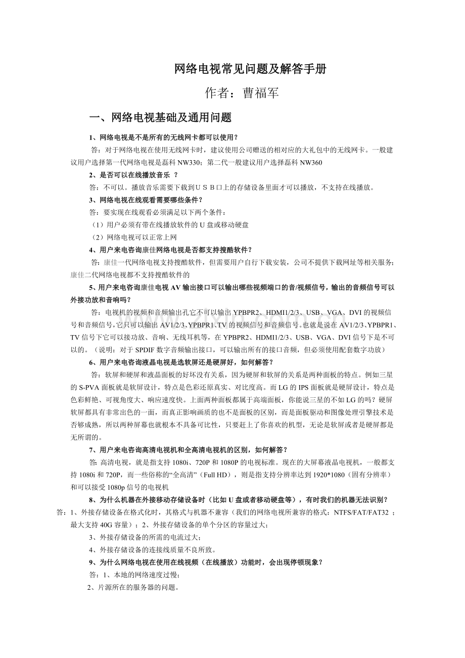 网络电视常见问题及解答手册.doc_第1页