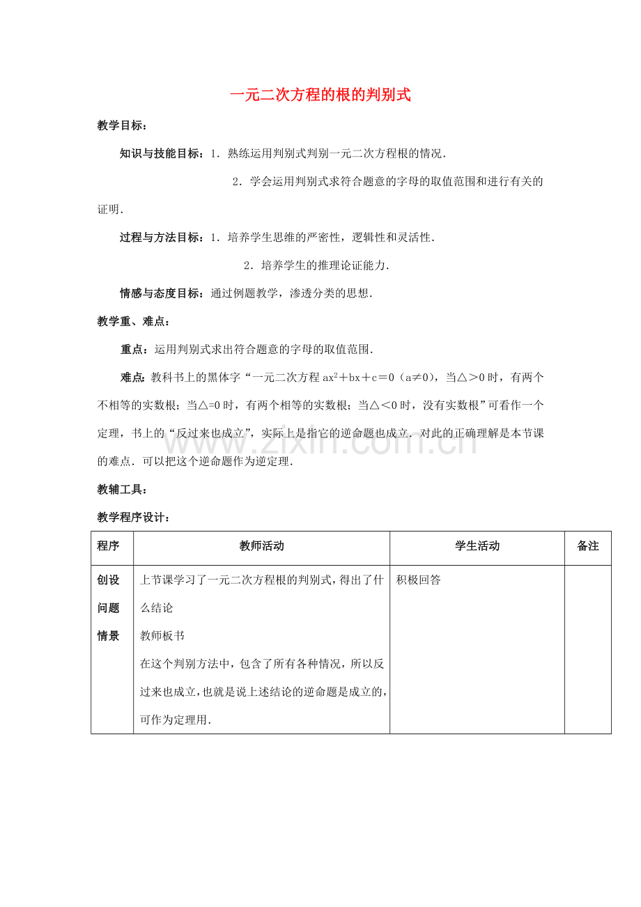 江苏省太仓市浮桥中学九年级数学上册 一元二次方程的根的判别式（第2课时）教案 苏科版.doc_第1页