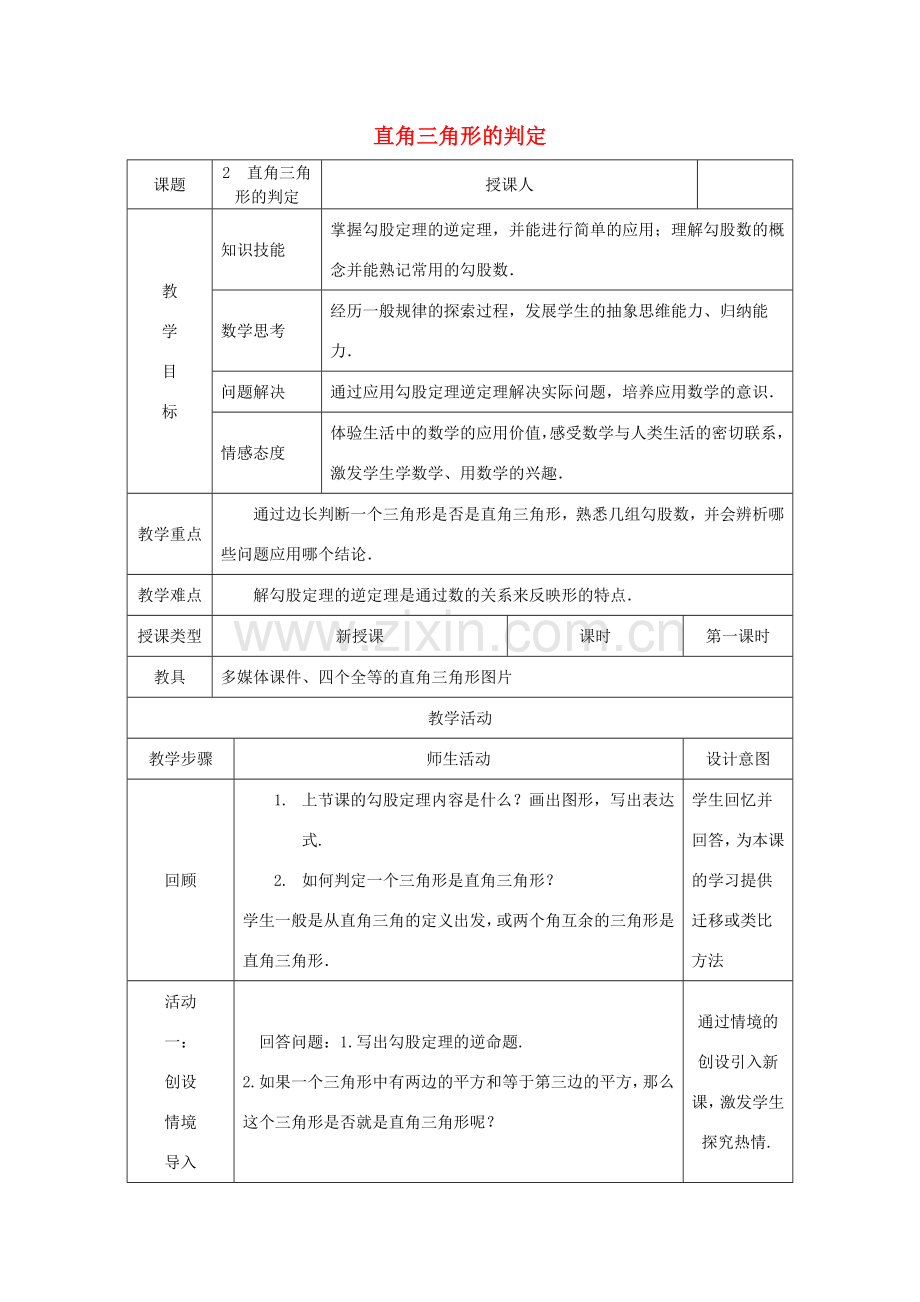 八年级数学上册 第14章 勾股定理 14.1 勾股定理 14.1.2 直角三角形的判定教案 （新版）华东师大版-（新版）华东师大版初中八年级上册数学教案.doc_第1页