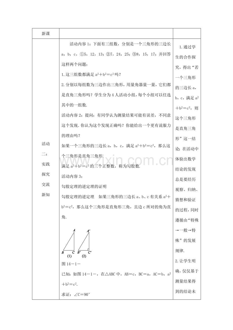 八年级数学上册 第14章 勾股定理 14.1 勾股定理 14.1.2 直角三角形的判定教案 （新版）华东师大版-（新版）华东师大版初中八年级上册数学教案.doc_第2页