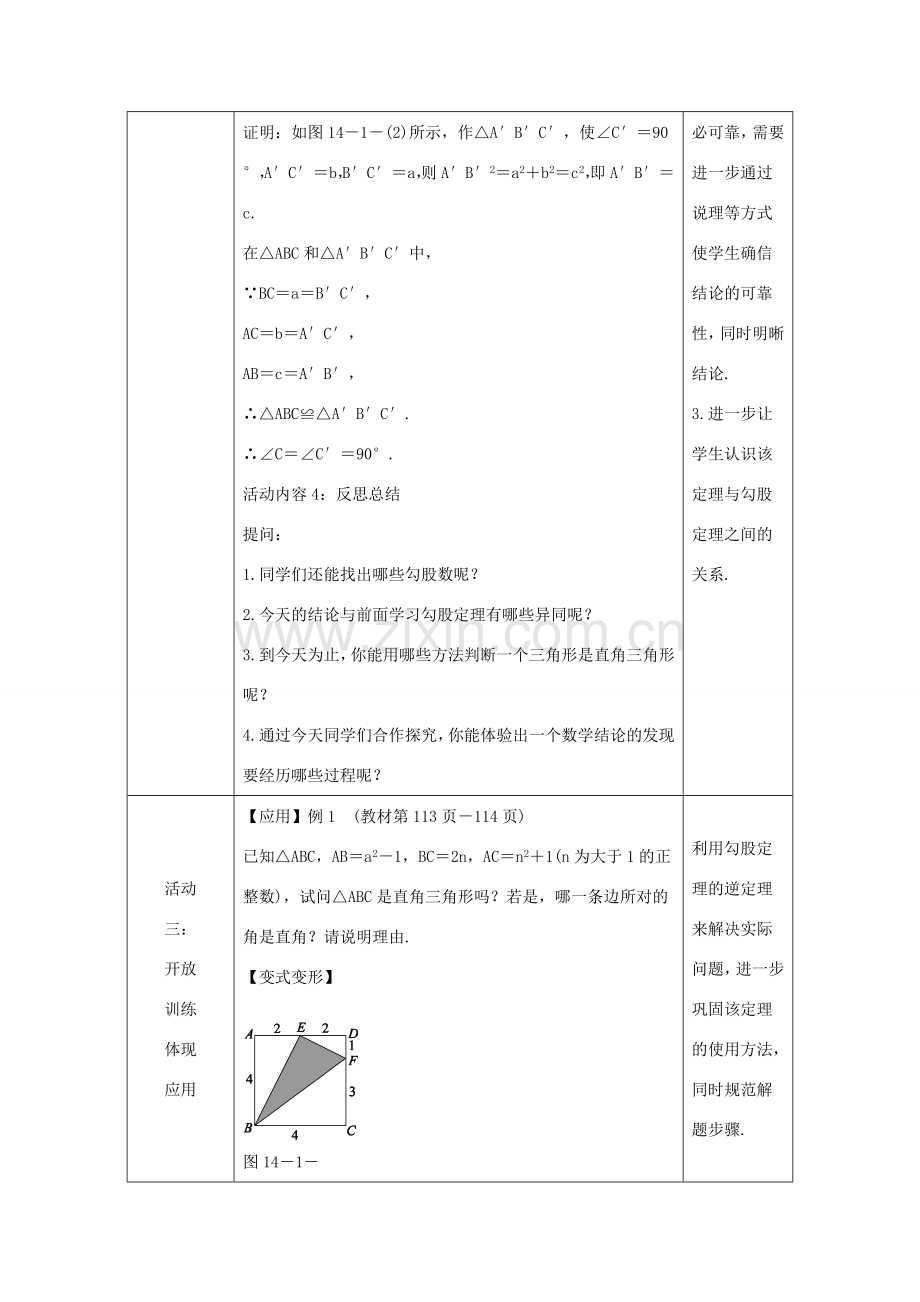 八年级数学上册 第14章 勾股定理 14.1 勾股定理 14.1.2 直角三角形的判定教案 （新版）华东师大版-（新版）华东师大版初中八年级上册数学教案.doc_第3页