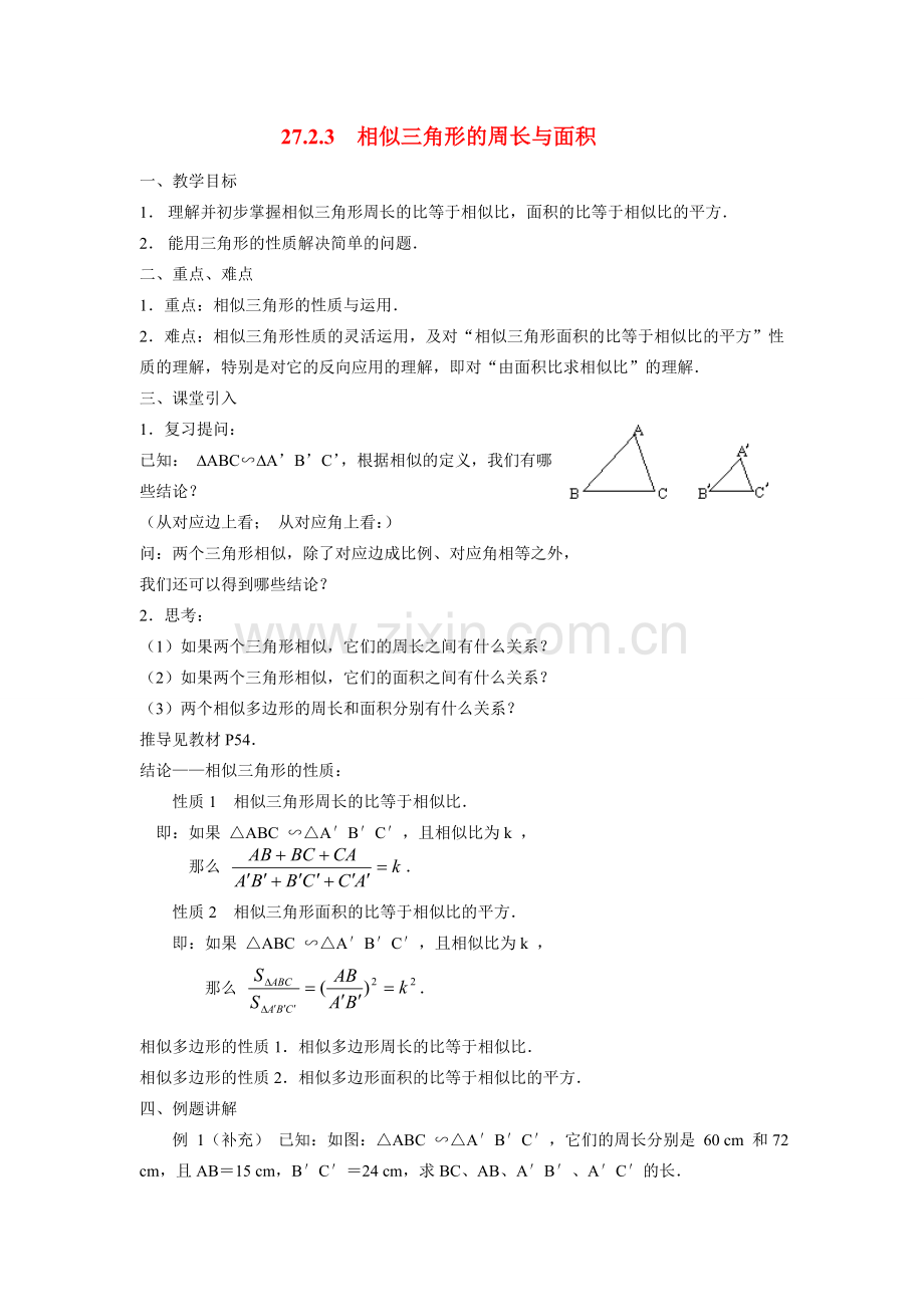 九年级数学下册27.2.3相似三角形的周长与面积教案人教版.doc_第1页