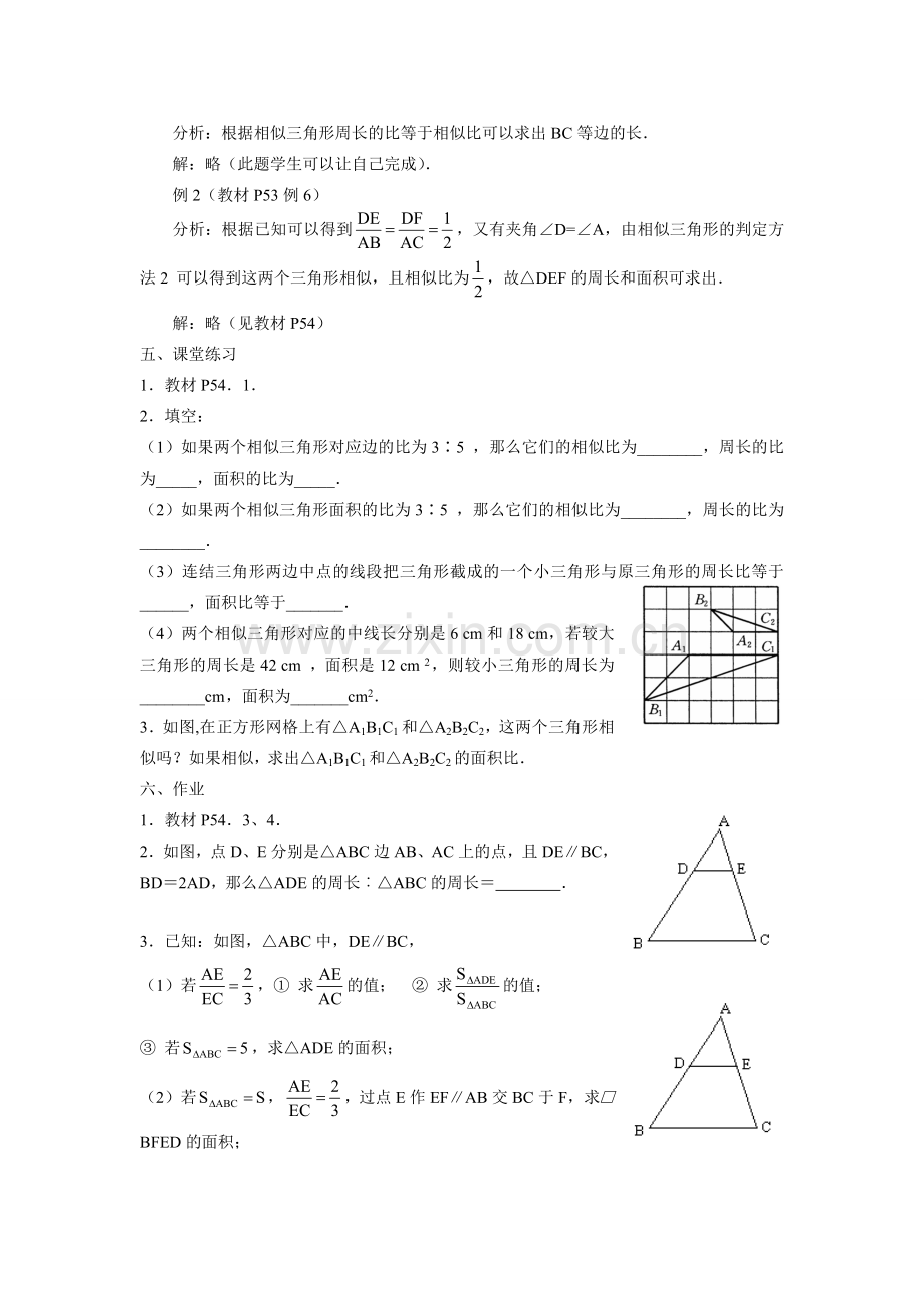 九年级数学下册27.2.3相似三角形的周长与面积教案人教版.doc_第2页