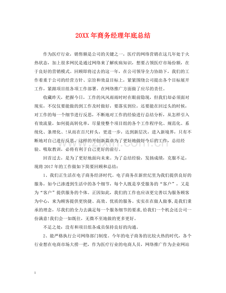 商务经理年底总结2.docx_第1页