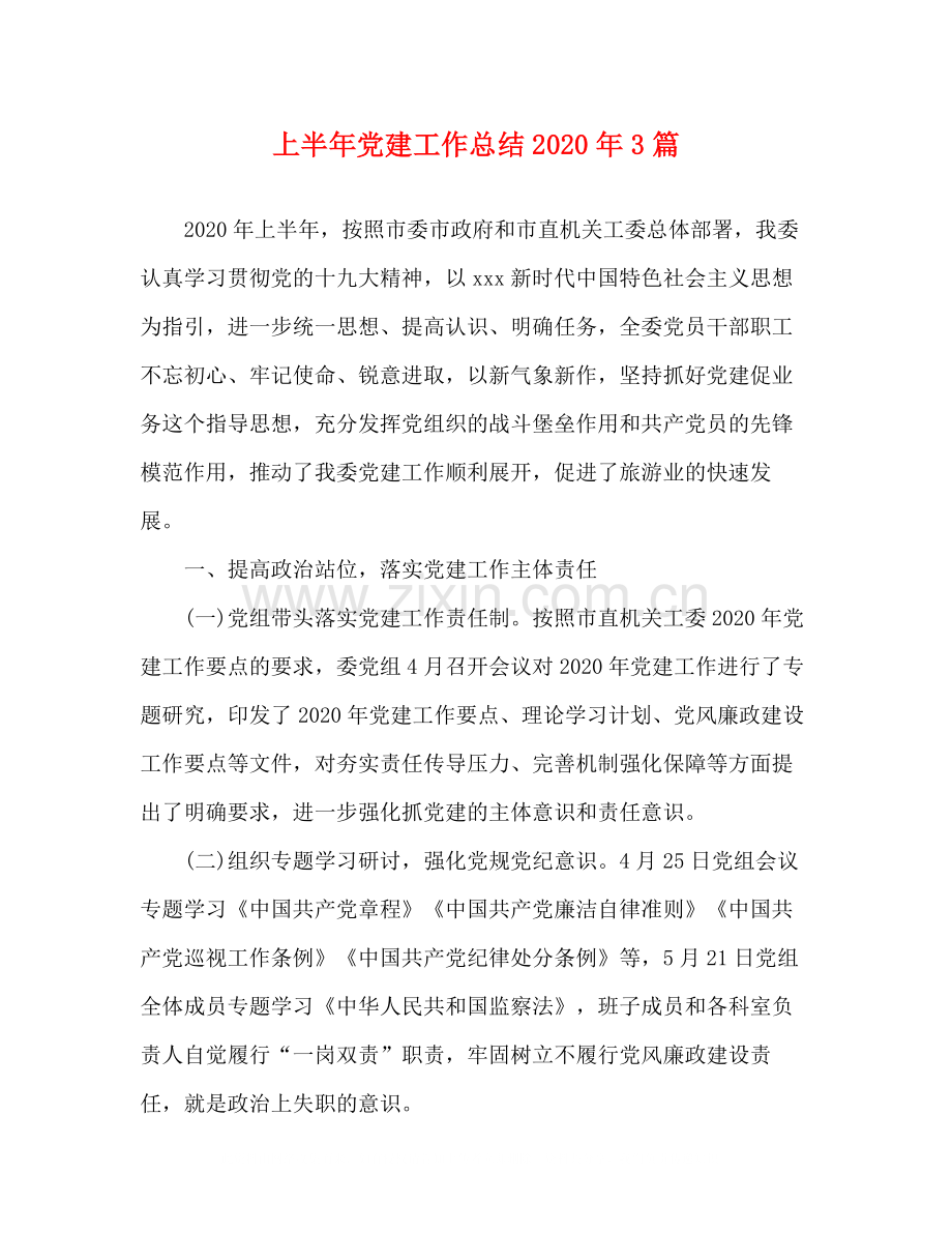 上半年党建工作总结年3篇.docx_第1页