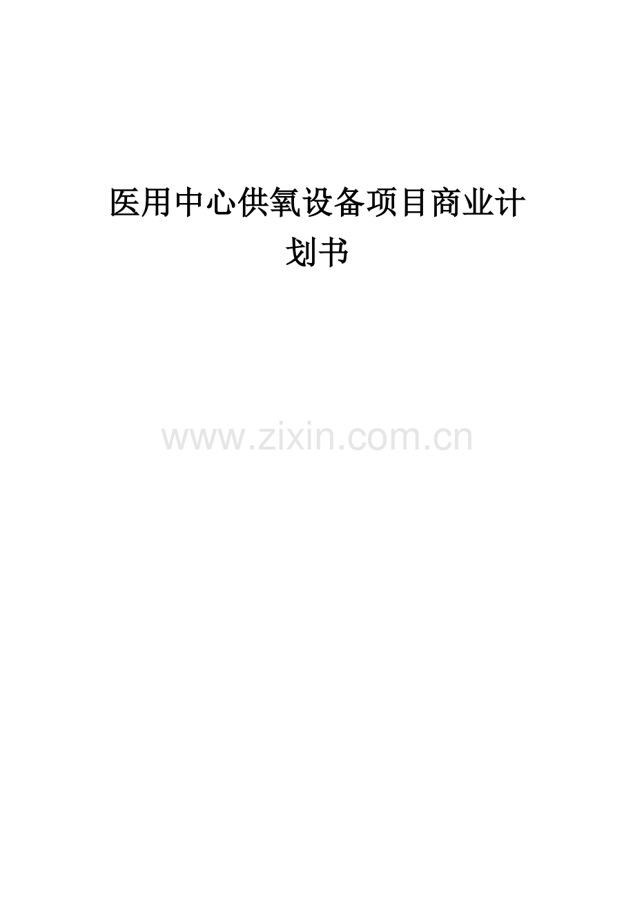 医用中心供氧设备项目商业计划书.docx_第1页