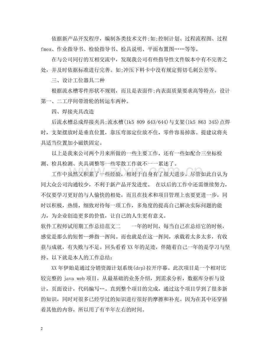 软件工程师试用期工作总结.docx_第2页