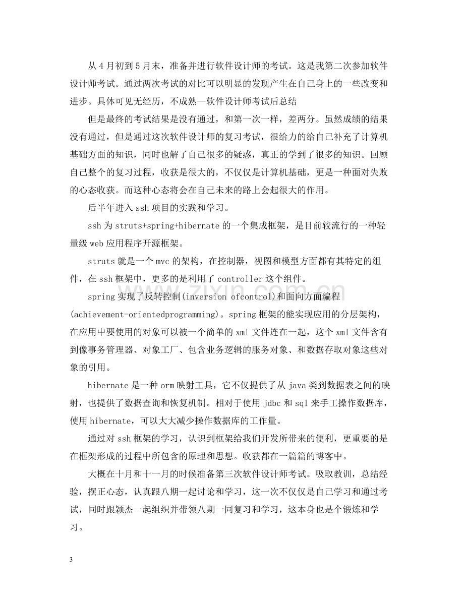 软件工程师试用期工作总结.docx_第3页