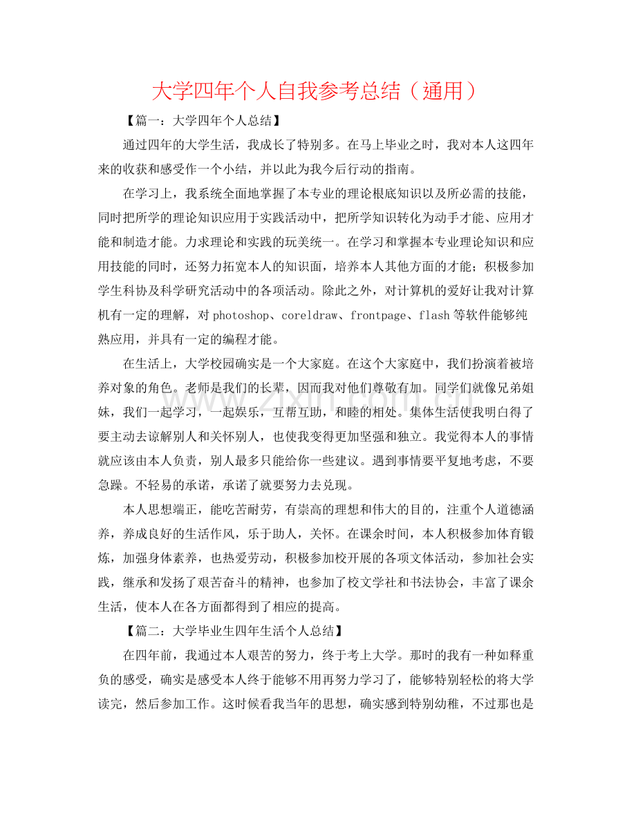 大学四年个人自我参考总结（通用）.docx_第1页