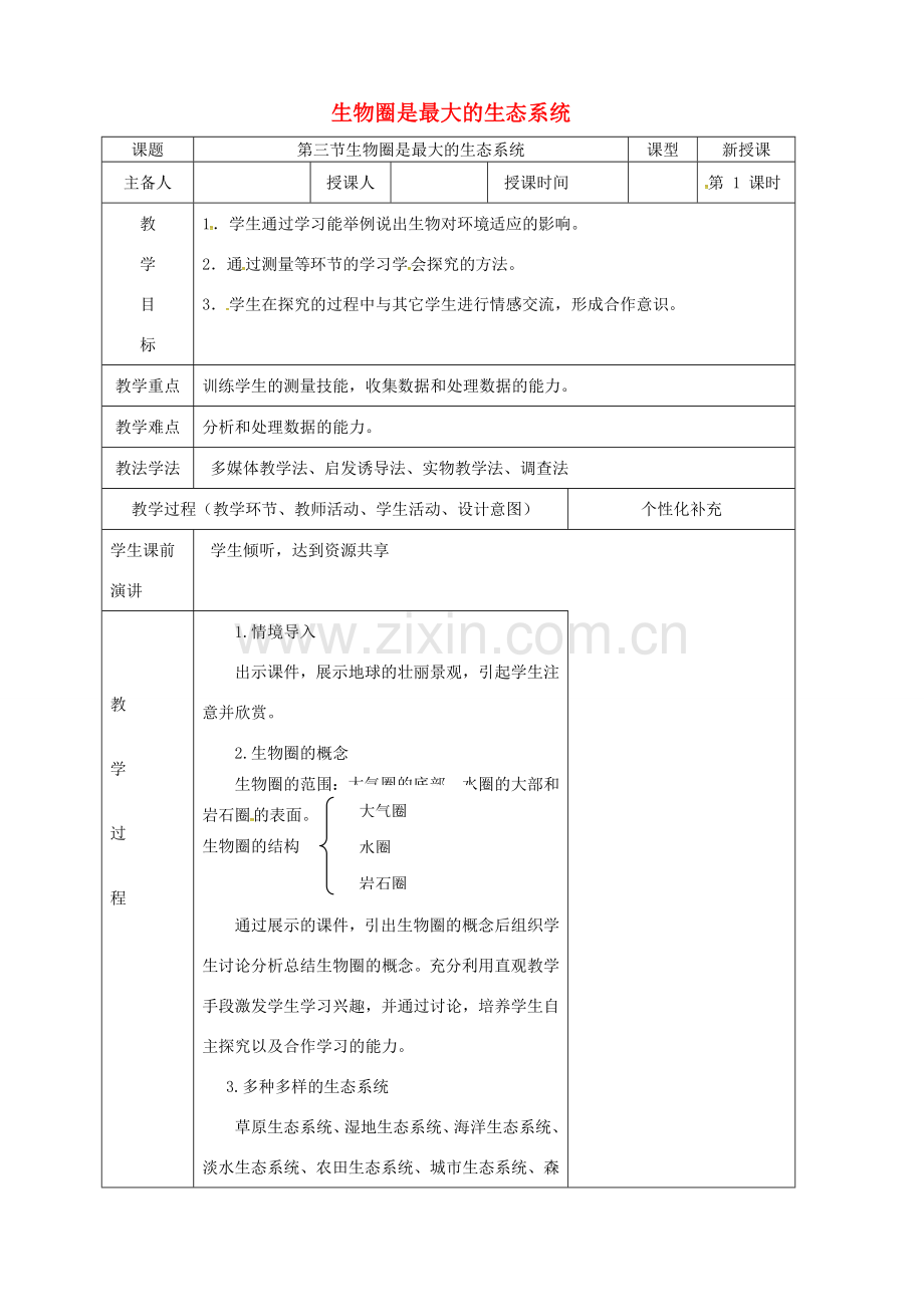 吉林省前郭尔罗斯蒙古族自治县七年级生物上册 1.2.3 生物圈是最大的生态系统教案 （新版）新人教版-（新版）新人教版初中七年级上册生物教案.doc_第1页