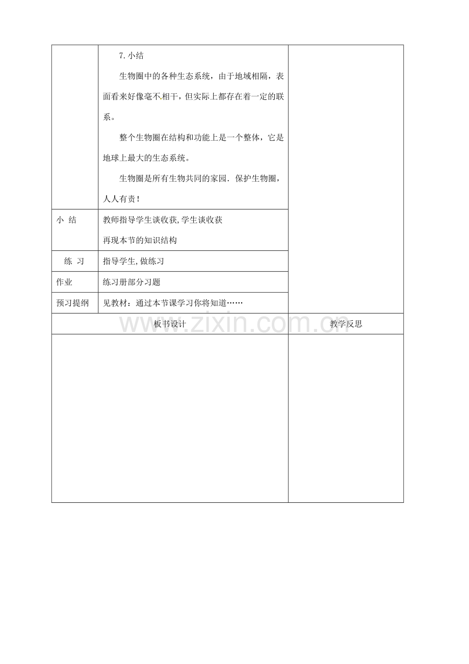 吉林省前郭尔罗斯蒙古族自治县七年级生物上册 1.2.3 生物圈是最大的生态系统教案 （新版）新人教版-（新版）新人教版初中七年级上册生物教案.doc_第3页