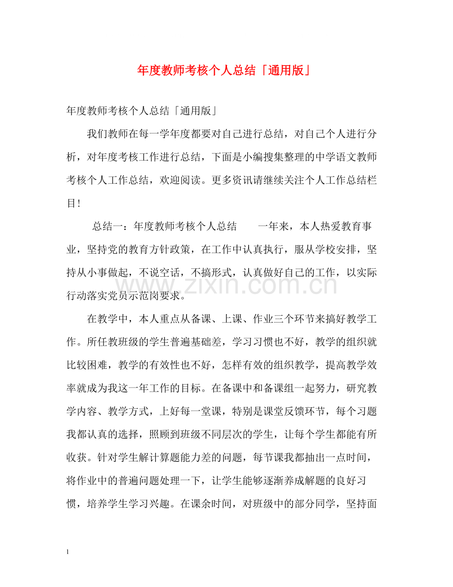 2020年度教师考核个人总结「通用版」.docx_第1页