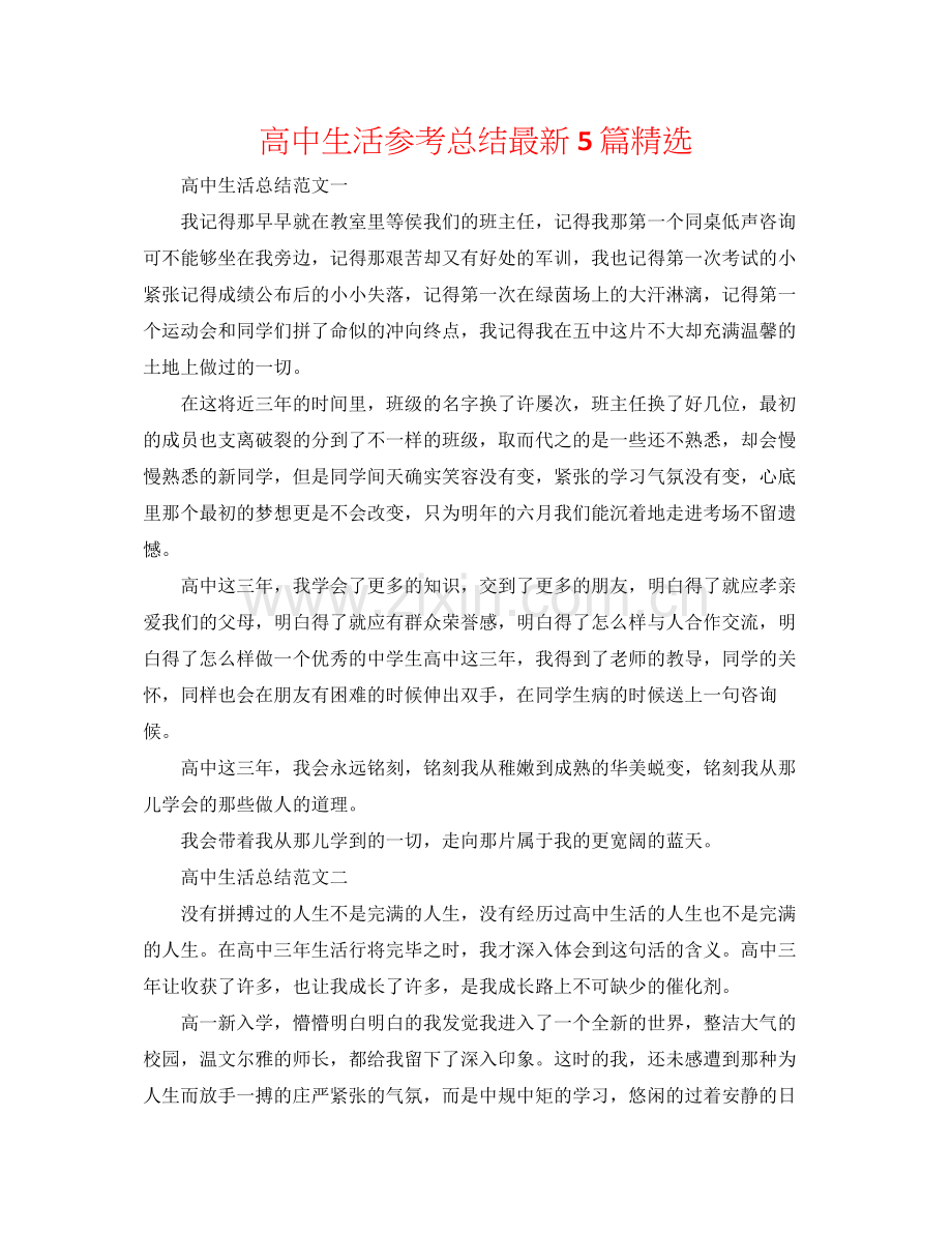 高中生活参考总结5篇.docx_第1页