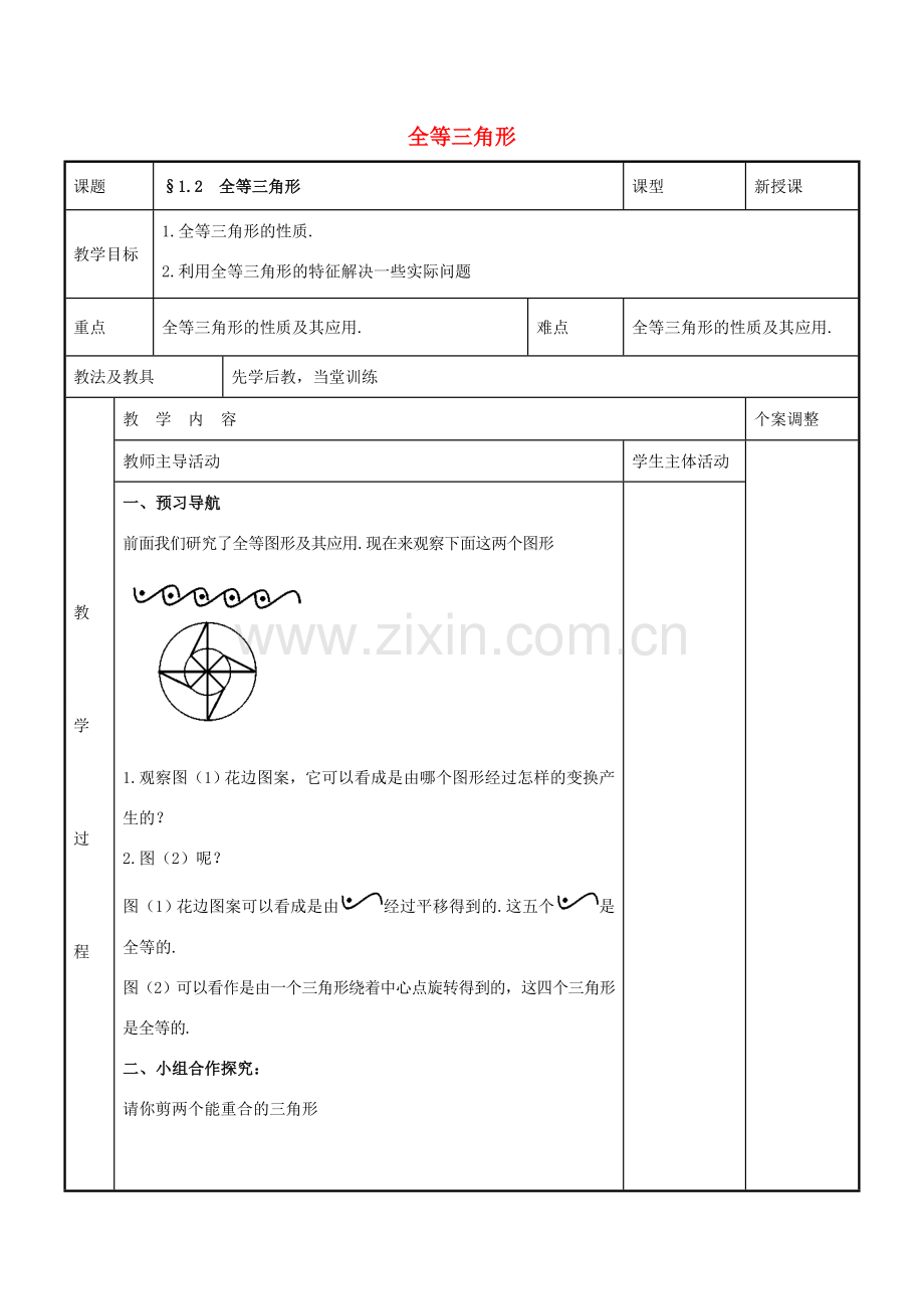 八年级数学上册 第一章 全等三角形 1.2 全等三角形教案 （新版）苏科版-（新版）苏科版初中八年级上册数学教案.doc_第1页