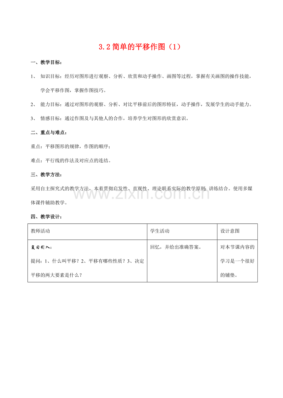 八年级数学上3.2简单的平移作图（1）教案北师大版.doc_第1页