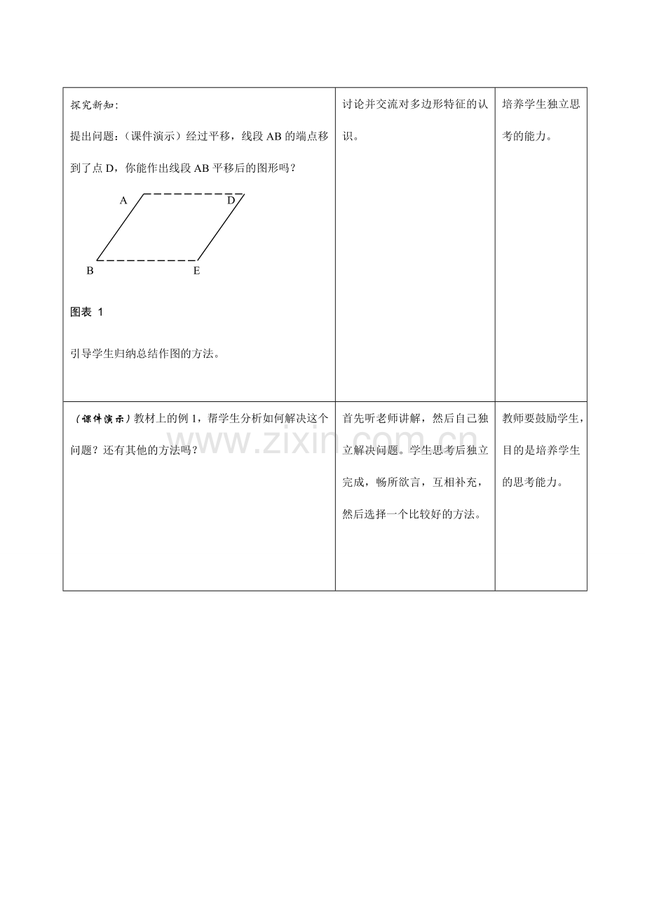 八年级数学上3.2简单的平移作图（1）教案北师大版.doc_第2页