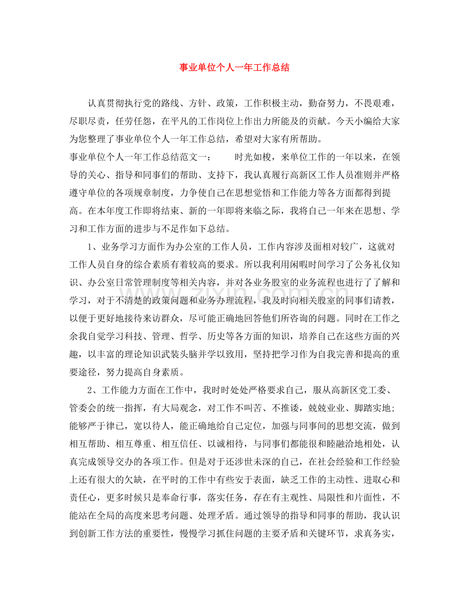 事业单位个人一年工作总结.docx_第1页