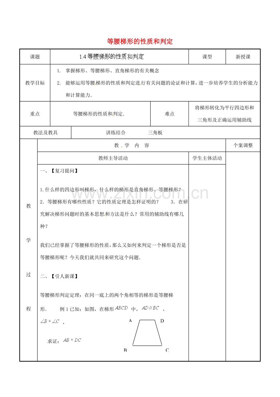 江苏省新沂市第二中学九年级数学上册 1.4 等腰梯形的性质和判定教案 苏科版.doc_第1页