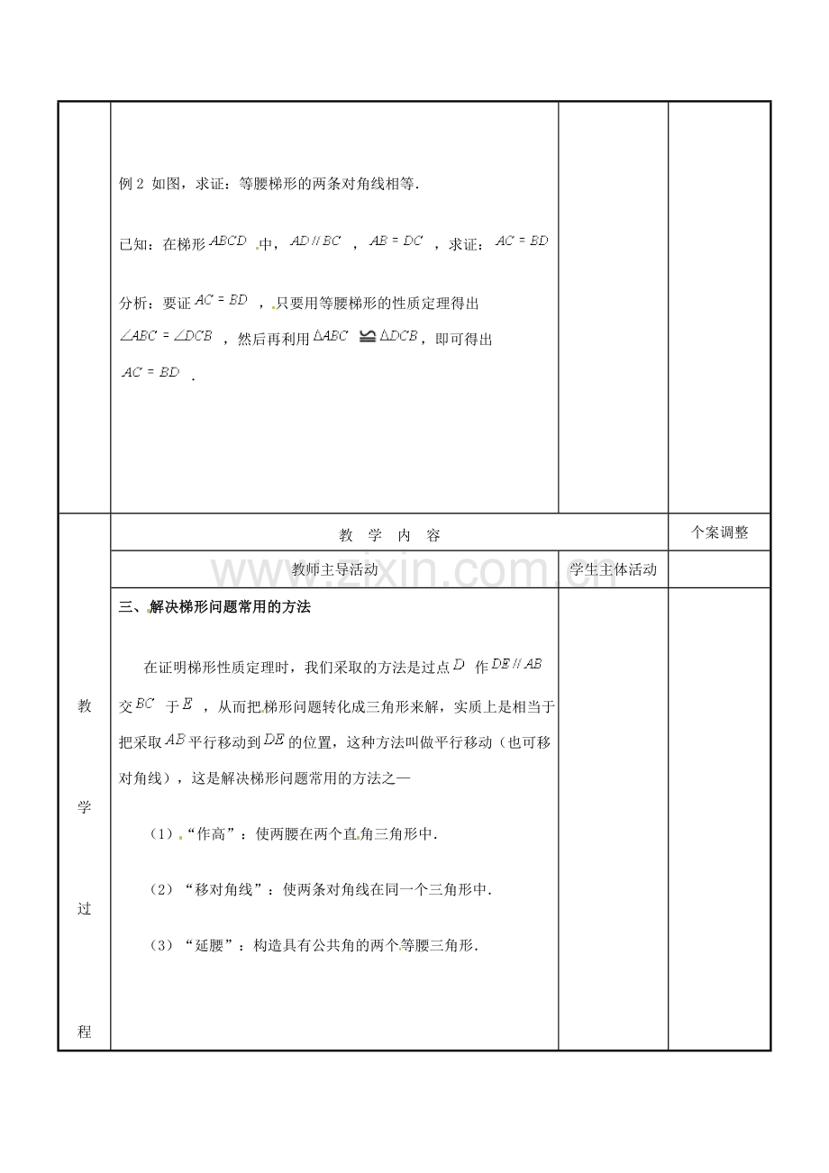 江苏省新沂市第二中学九年级数学上册 1.4 等腰梯形的性质和判定教案 苏科版.doc_第2页