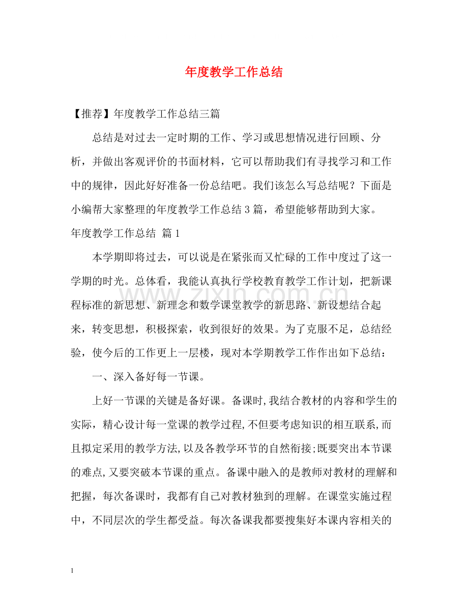 2020年度教学工作总结.docx_第1页