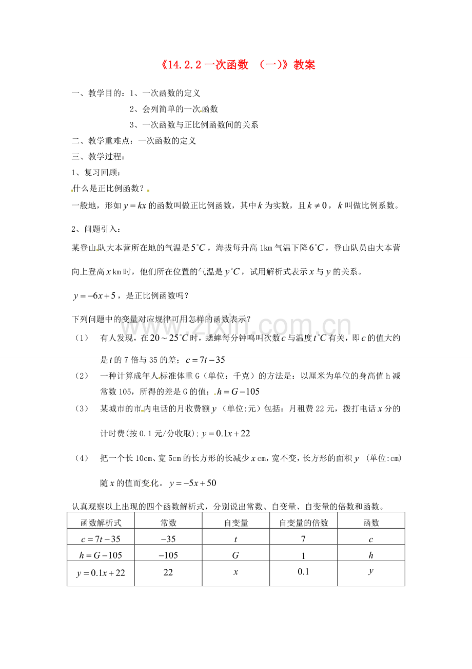 河南省濮阳市南乐县张果屯乡中学八年级数学上册《14.2.2一次函数（一）》教案 新人教版.doc_第1页