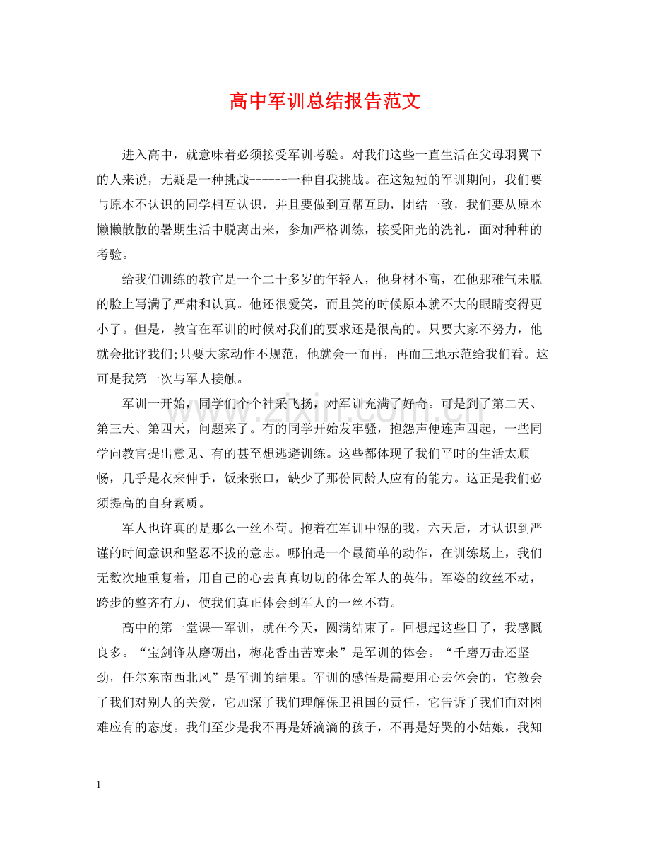 高中军训总结报告范文.docx_第1页