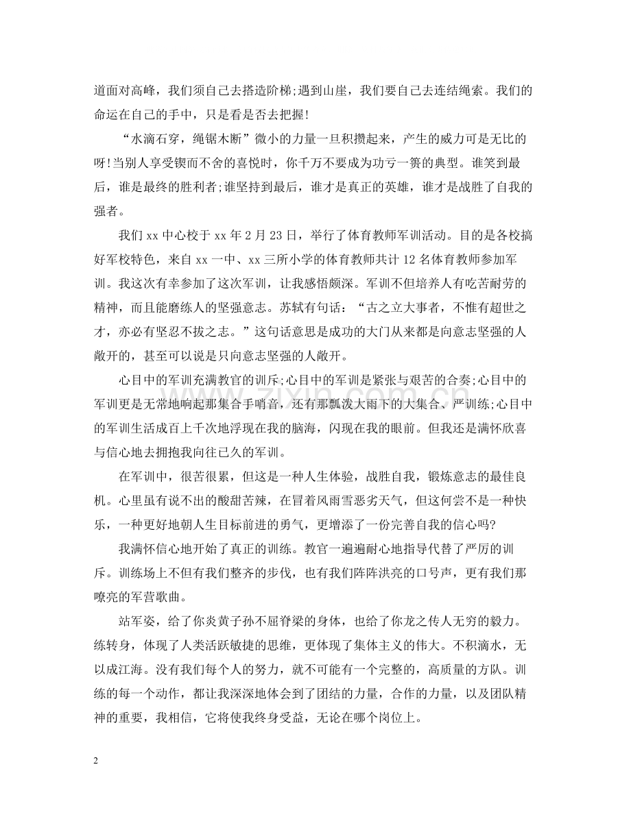 高中军训总结报告范文.docx_第2页