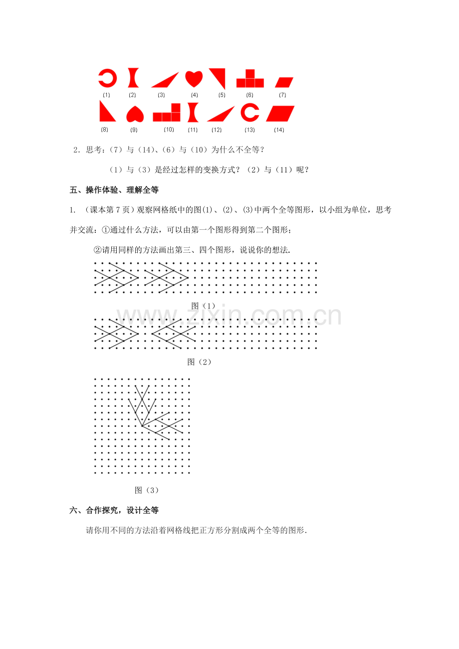 八年级数学上册 第1章 全等三角形 1.1 全等图形教案2（新版）苏科版-（新版）苏科版初中八年级上册数学教案.doc_第2页