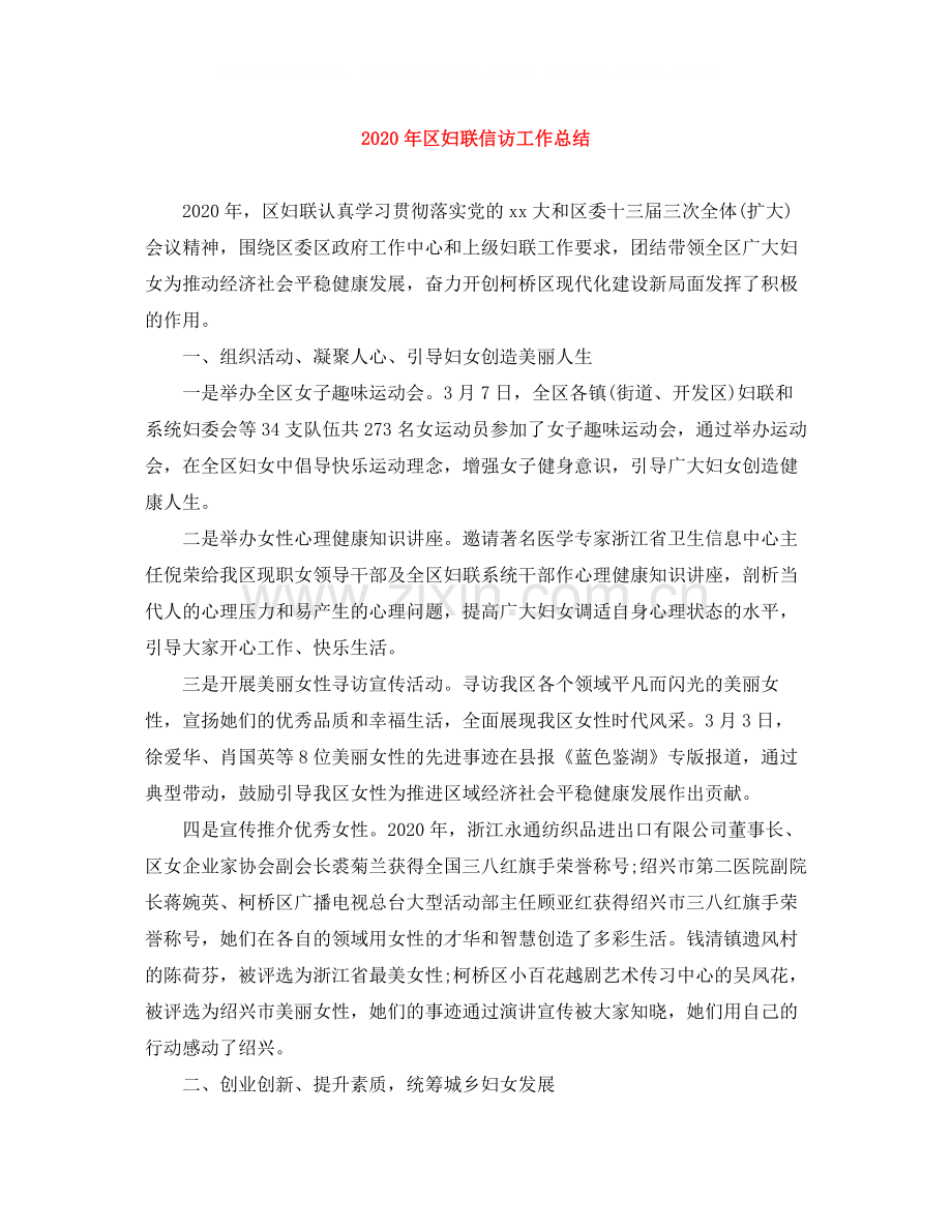 2020年区妇联信访工作总结.docx_第1页