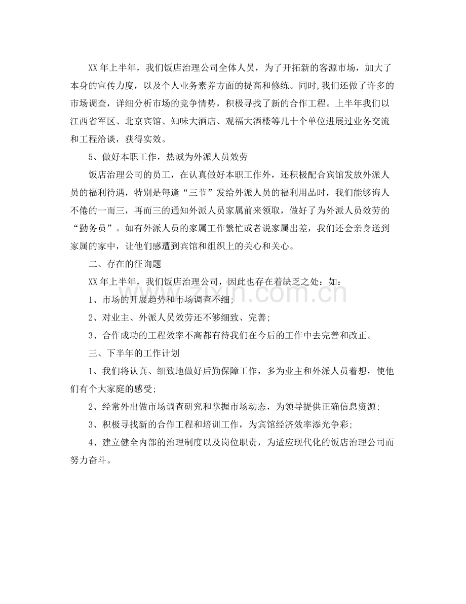 办公室工作参考总结饭店管理公司的工作参考总结.docx_第2页