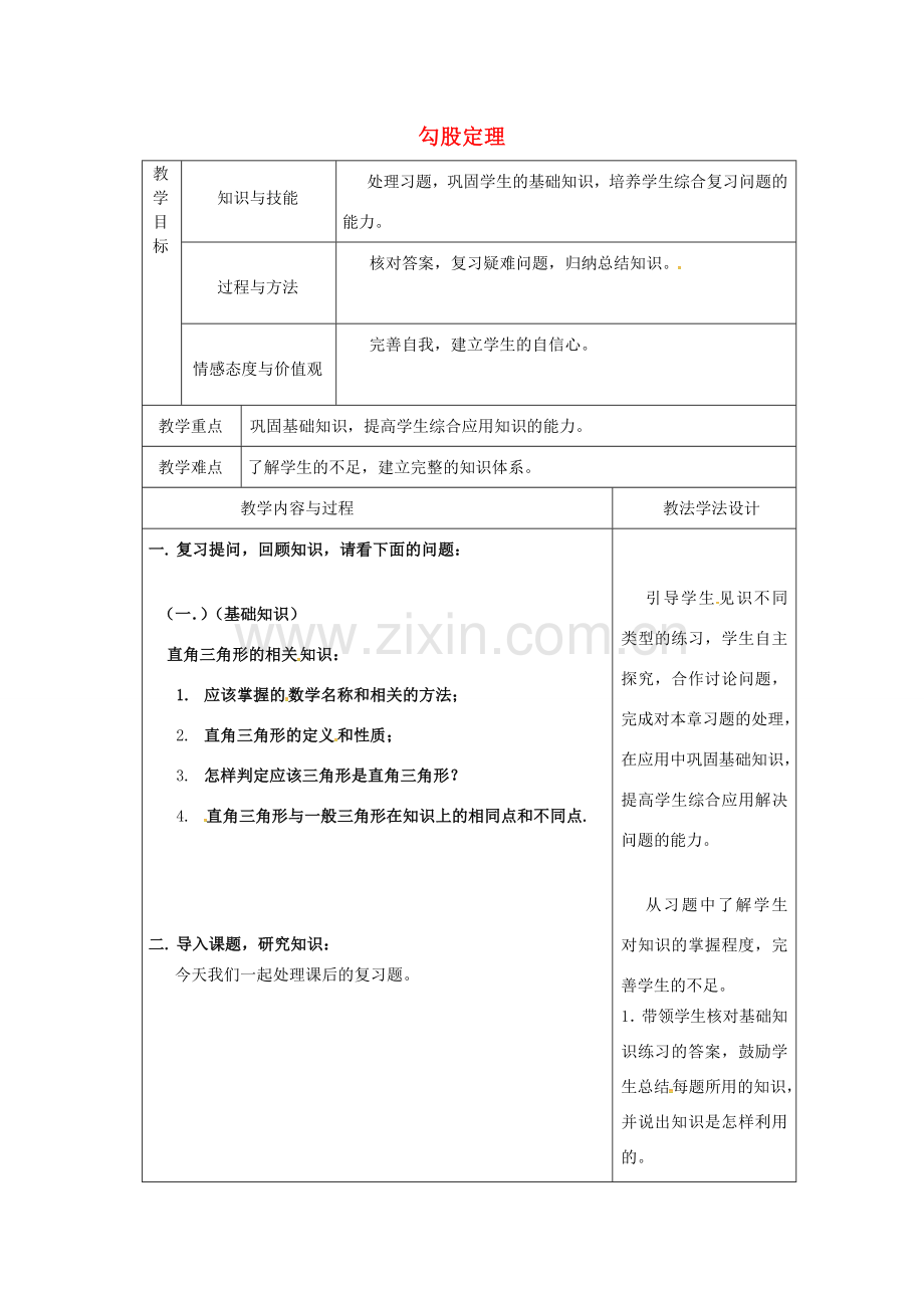 吉林省长春市双阳区八年级数学上册 第14章 勾股定理复习教案2 （新版）华东师大版-（新版）华东师大版初中八年级上册数学教案.doc_第1页