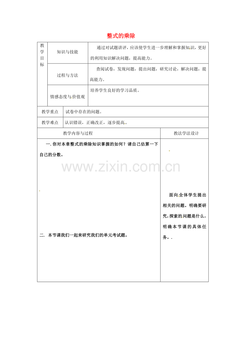 吉林省长春市双阳区八年级数学上册 第12章 整式的乘除教案2 （新版）华东师大版-（新版）华东师大版初中八年级上册数学教案.doc_第1页