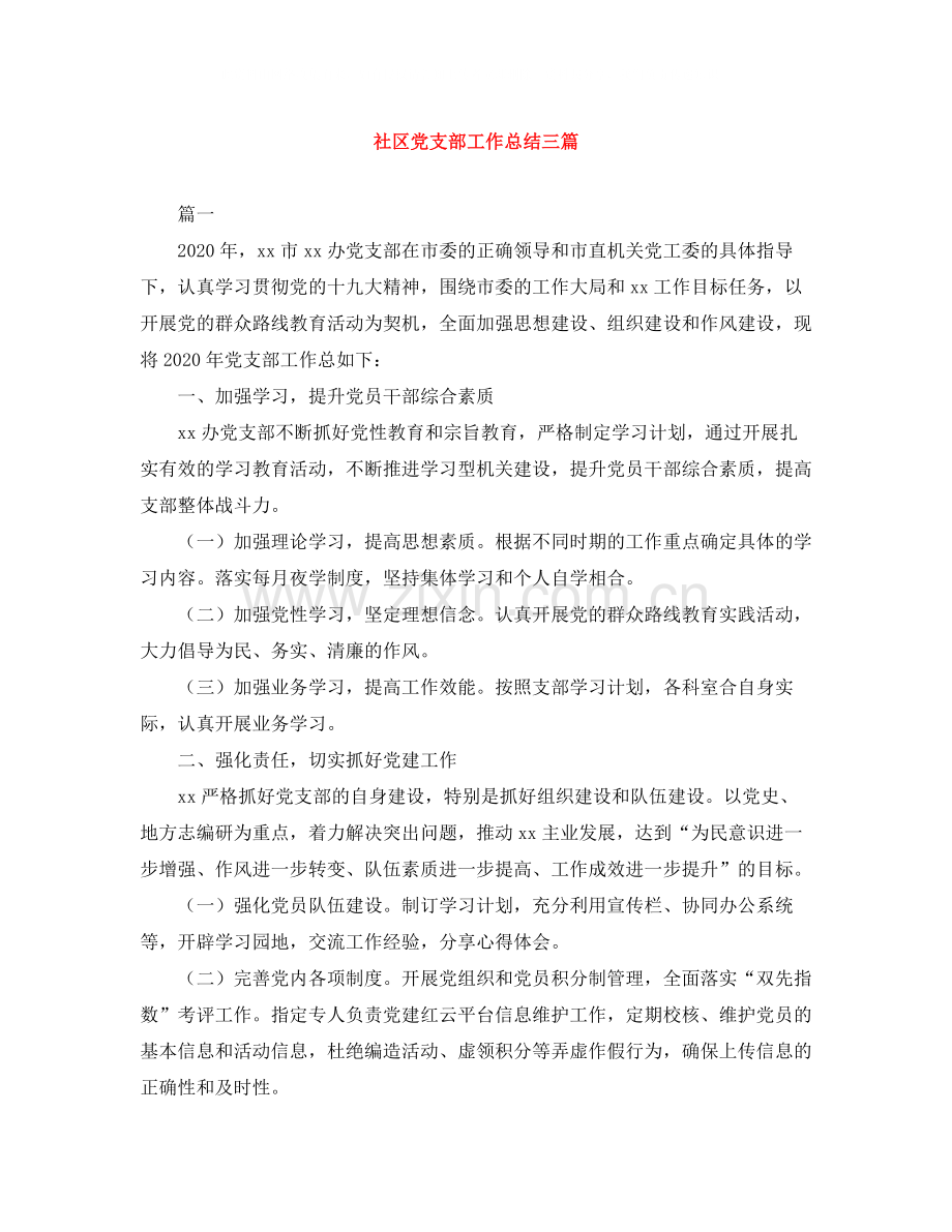 社区党支部工作总结三篇.docx_第1页