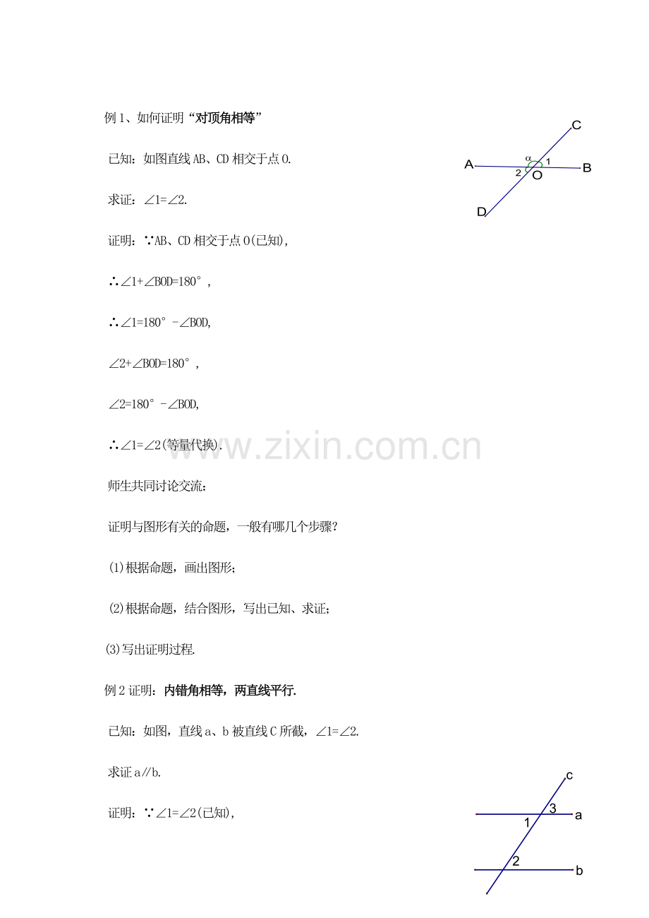 八年级数学下册 11.3证明(1)教案 苏科版.doc_第3页