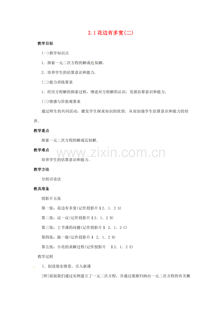 九年级数学上册 2.1花边有多宽第二课时教案 北师大版.doc_第1页