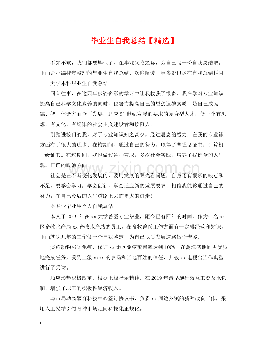 毕业生自我总结4.docx_第1页