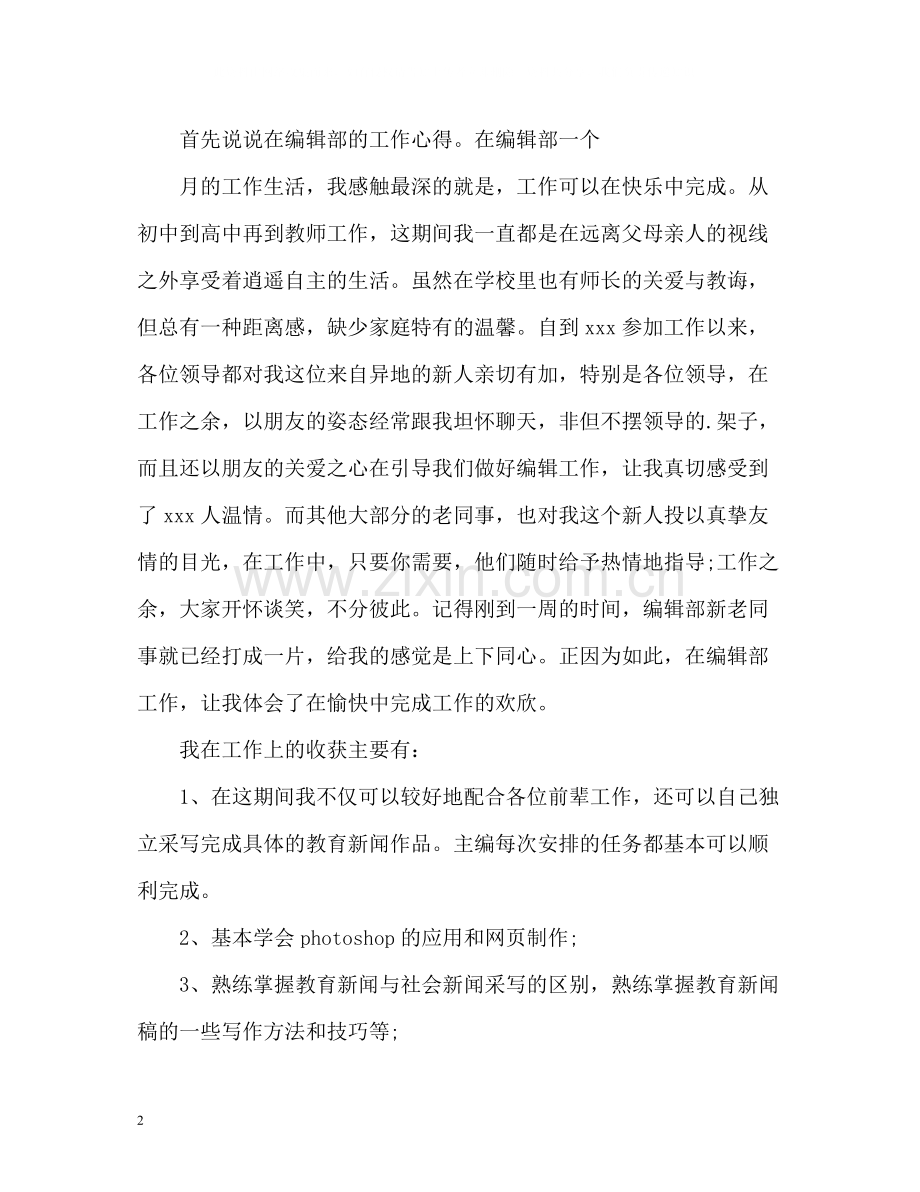 编辑员试用期工作总结.docx_第2页