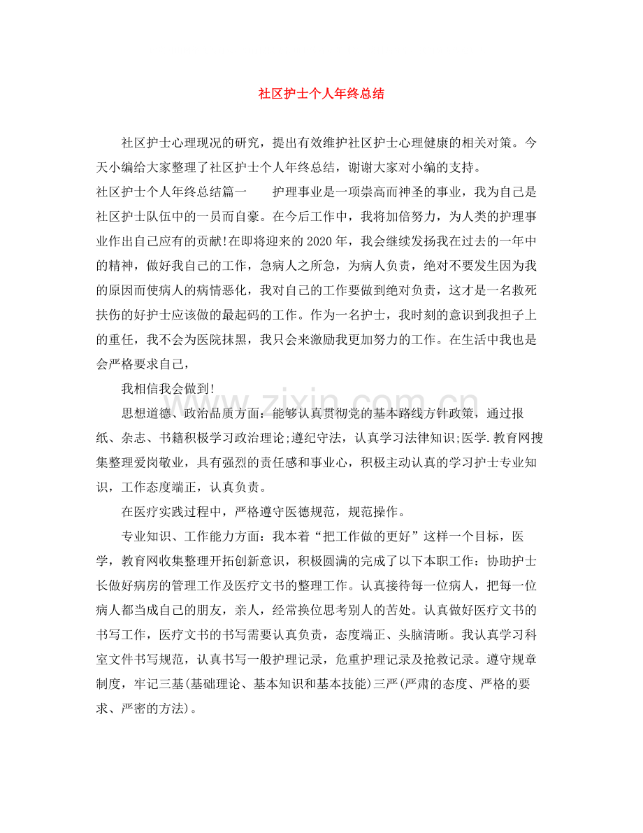 社区护士个人年终总结.docx_第1页